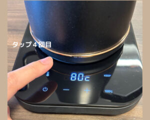 温度調整ボタン（80℃）